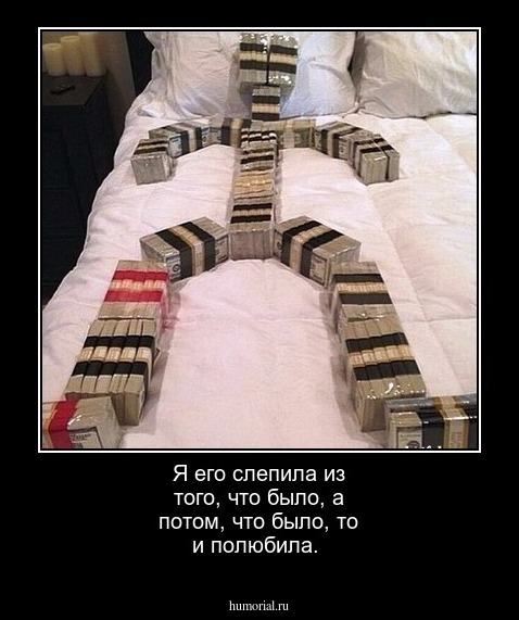 Я его слепила из того, что было, а потом, что было, то и полюбила.
