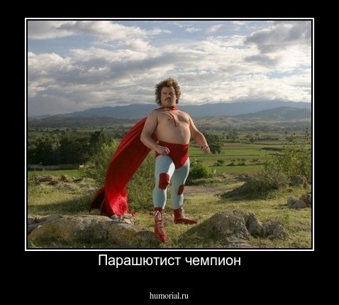 Парашютист чемпион