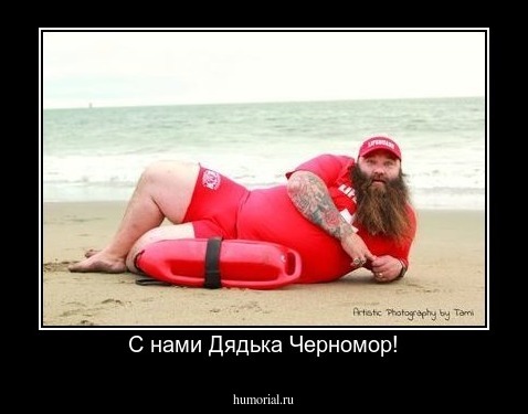 С нами Дядька Черномор!