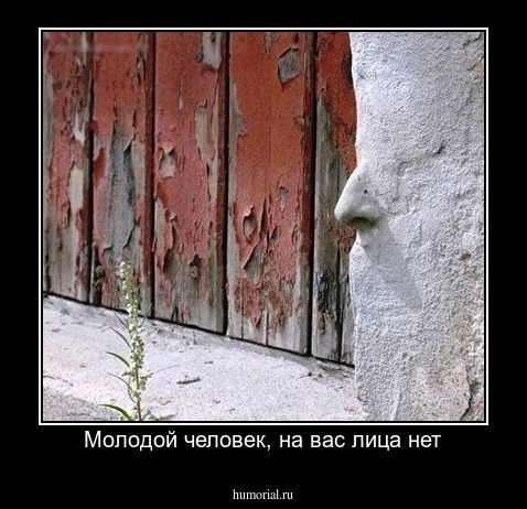 Молодой человек, на вас лица нет
