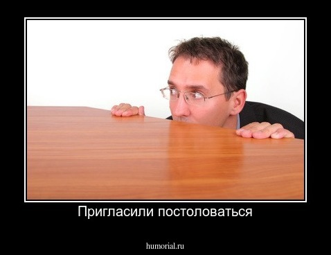 Пригласили постоловаться