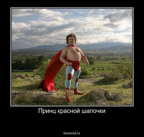 Принц красной шапочки
