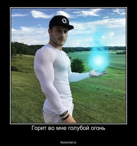 Горит во мне голубой огонь