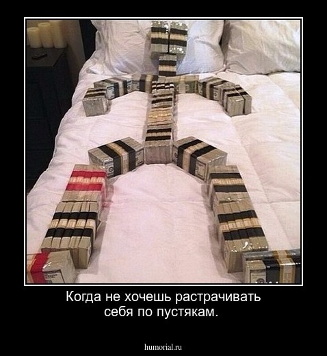 Когда не хочешь растрачивать себя по пустякам.