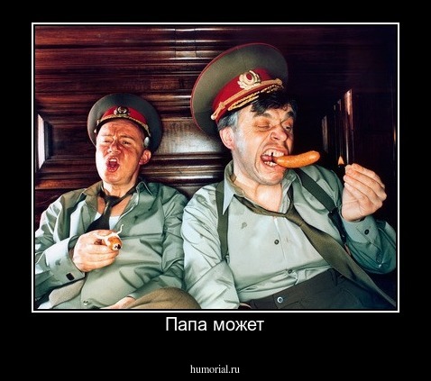 Папа может