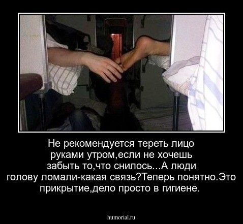 Не рекомендуется тереть лицо руками утром,если не хочешь забыть то,что снилось...А люди голову ломали-какая связь?Теперь понятно.Это прикрытие,дело просто в гигиене.