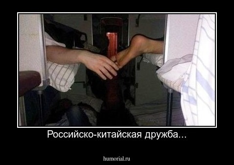 Российско-китайская дружба...