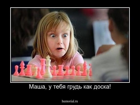 Маша, у тебя грудь как доска!