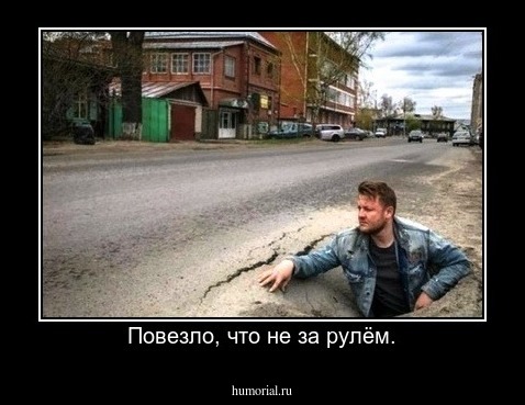 Повезло, что не за рулём.