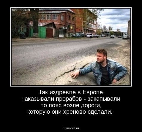 Так издревле в Европе наказывали прорабов - закапывали по пояс возле дороги, которую они хреново сделали.