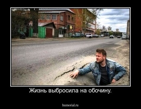 Жизнь выбросила на обочину.