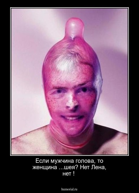 Если мужчина голова, то женщина ...шея? Нет Лена, нет !
