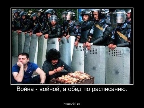 Война - войной, а обед по расписанию.