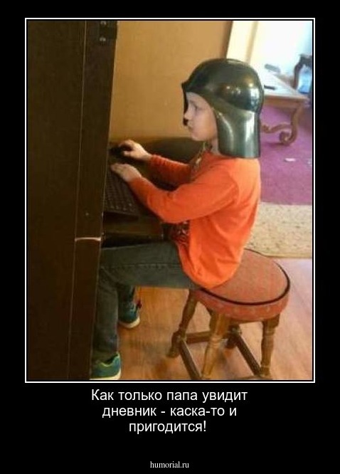 Как только папа увидит дневник - каска-то и пригодится!