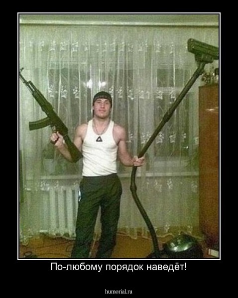 По-любому порядок наведёт!