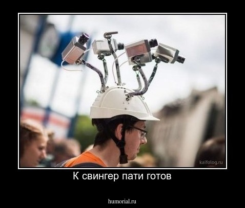 К свингер пати готов