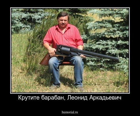 Крутите барабан, Леонид Аркадьевич