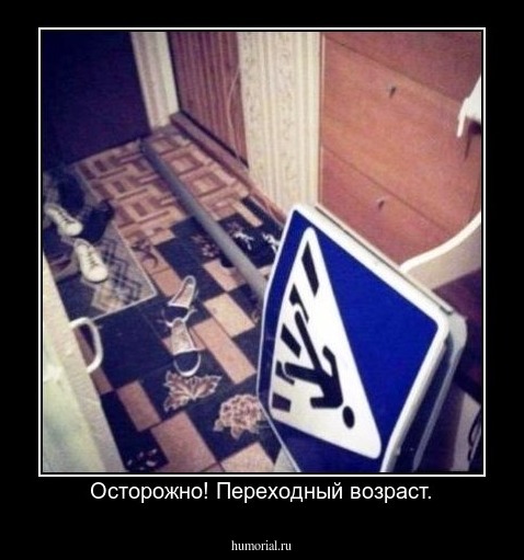 Осторожно! Переходный возраст.