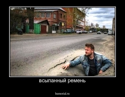 всыпанный ремень