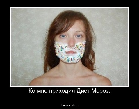 Ко мне приходил Диет Мороз.