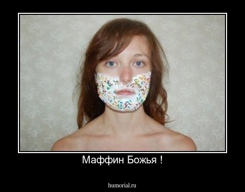 Маффин Божья !