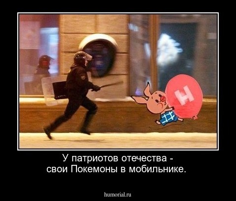 У патриотов отечества - свои Покемоны в мобильнике.