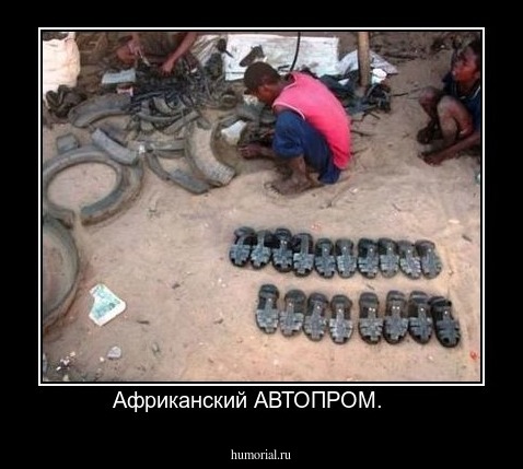 Африканский АВТОПРОМ.    