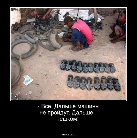 - Всё. Дальше машины не пройдут. Дальше - пешком!