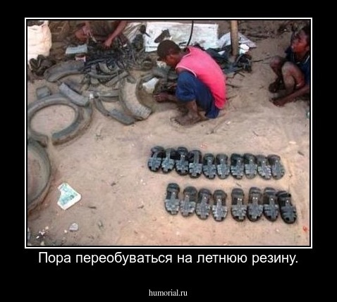 Пора переобуваться на летнюю резину.