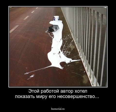 Этой работой автор хотел показать миру его несовершенство...