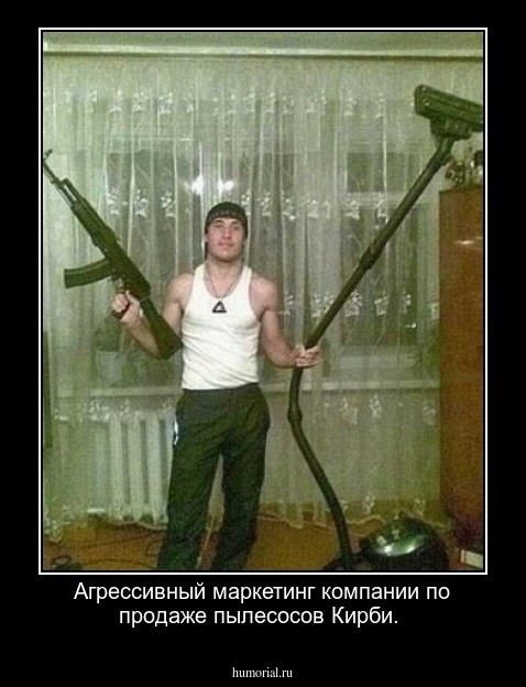 Агрессивный маркетинг компании по продаже пылесосов Кирби.
