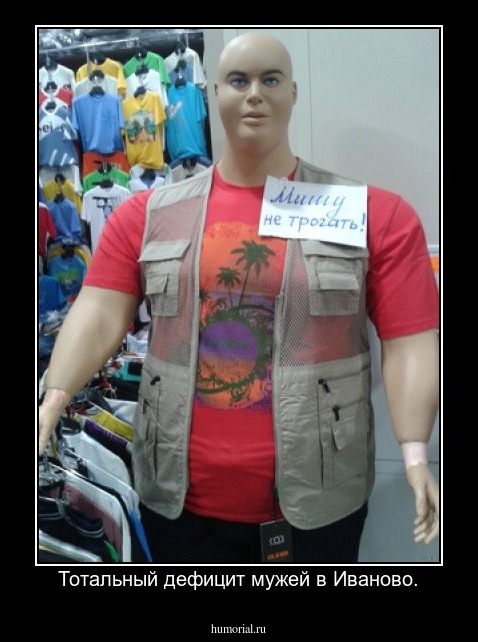 Тотальный дефицит мужей в Иваново.