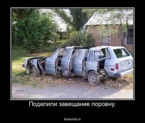 Поделили завещание поровну.