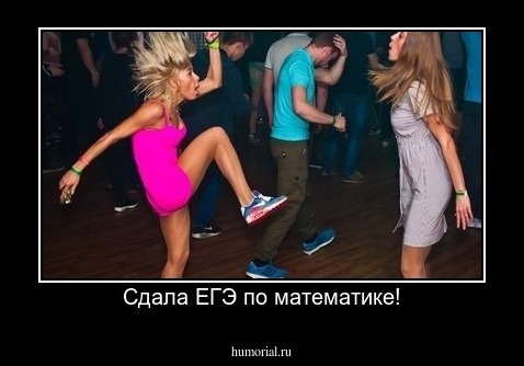Сдала ЕГЭ по математике!
