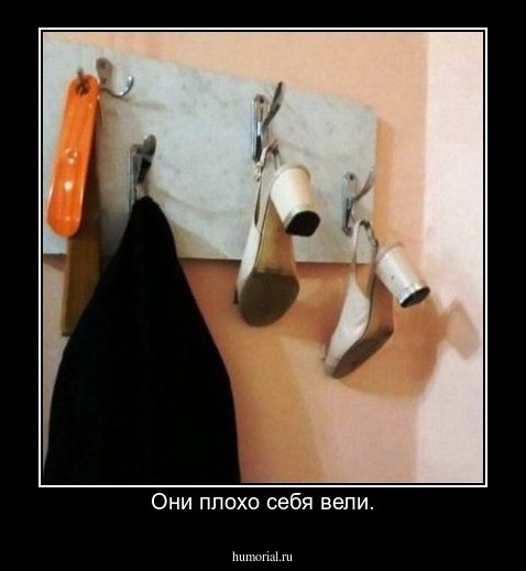 Они плохо себя вели.