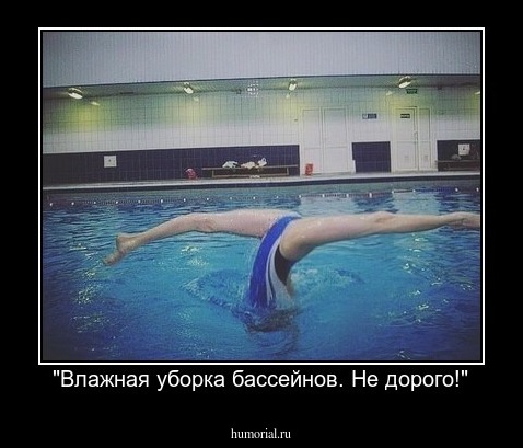 "Влажная уборка бассейнов. Не дорого!"