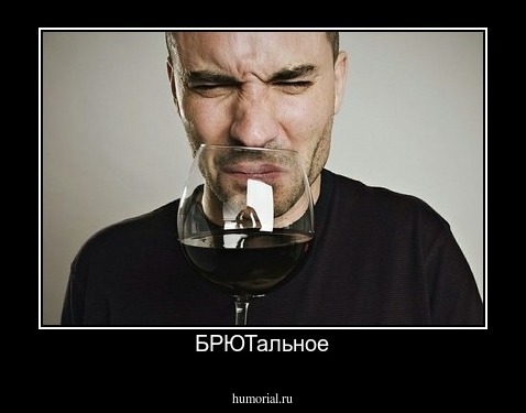 БРЮТальное