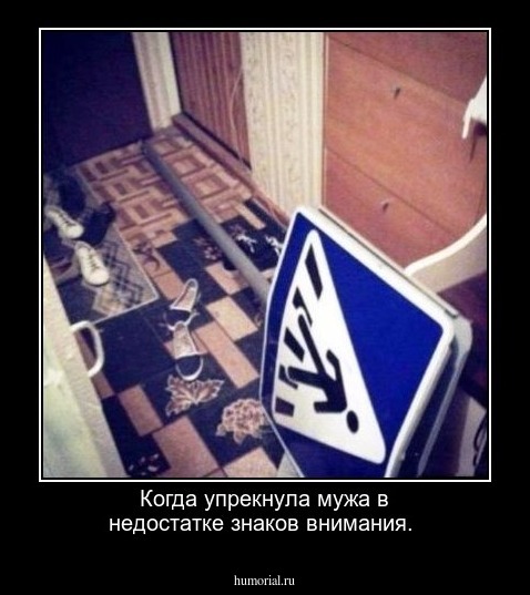 Когда упрекнула мужа в недостатке знаков внимания.