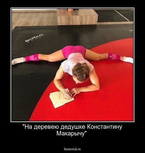 "На деревею дедушке Константину Макарычу"