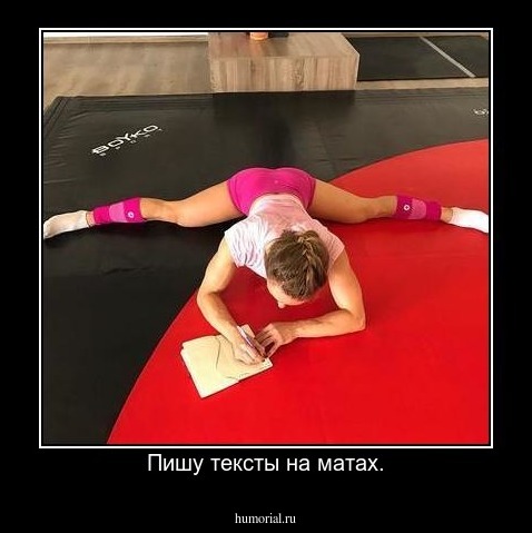 Пишу тексты на матах.