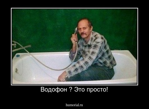 Водофон ? Это просто!