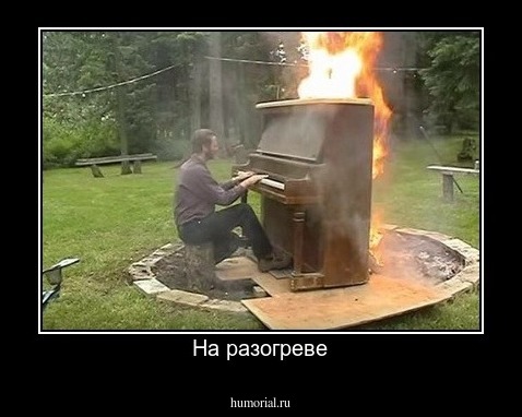 На разогреве
