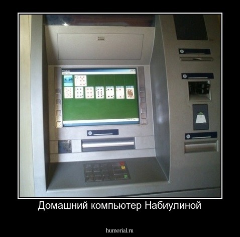 Домашний компьютер Набиулиной