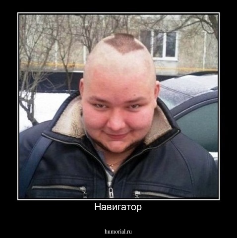 Навигатор