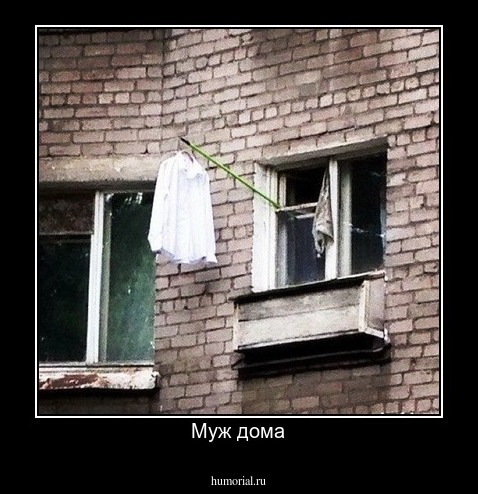 Муж дома