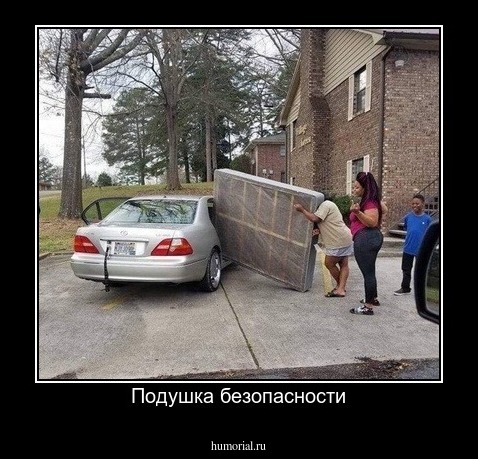Подушка безопасности