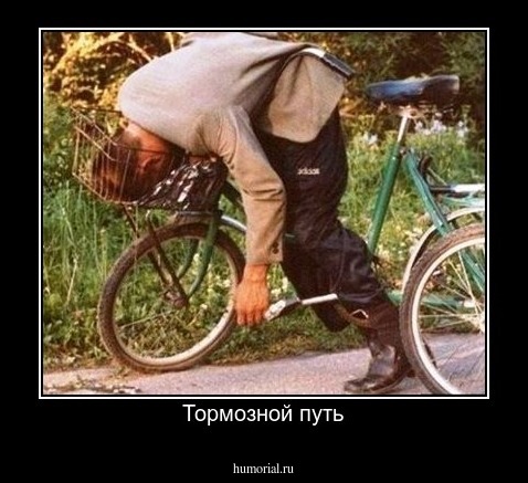 Тормозной путь