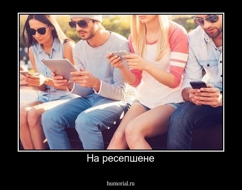 На ресепшене