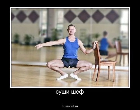 суши шеф