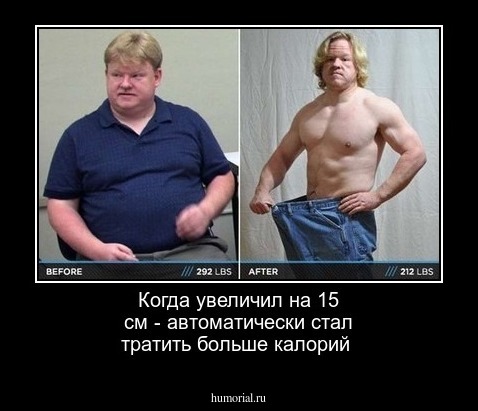 Когда увеличил на 15 см - автоматически стал тратить больше калорий